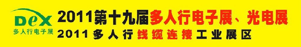 2011第十九屆多人行電子展、光電展<br>2011中國國際電子設(shè)備、電子元器件及光電激光展覽會(huì)