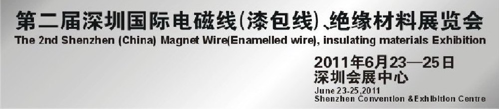 2011第二屆深圳國際電磁線(漆包線）、絕緣材料展覽會