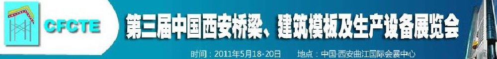 2011第3屆中國（西安）橋梁、建筑模板及生產設備展覽會