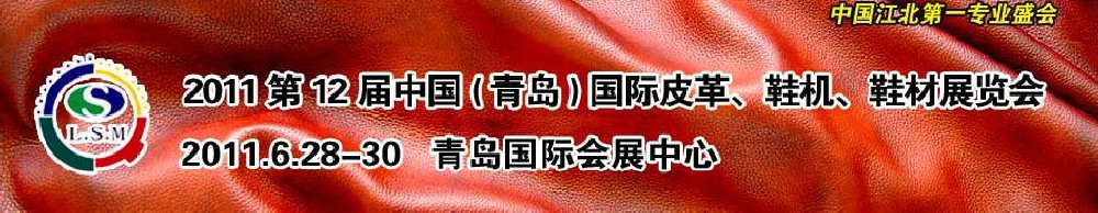 2011第十二屆中國（青島）國際皮革、鞋機(jī)、鞋材展覽會