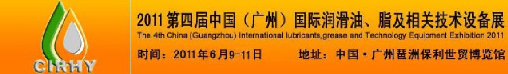 2011第四屆中國(guó)(廣州)國(guó)際潤(rùn)滑油、脂及相關(guān)技術(shù)設(shè)備展覽會(huì)
