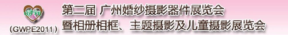 2011第二屆廣州婚紗攝影器件展覽會(huì)暨相冊相框、主題攝影及兒童攝影展覽會(huì)