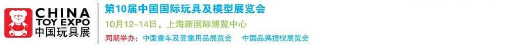 2011第10屆中國(guó)國(guó)際玩具、模型及嬰兒用品展覽會(huì)