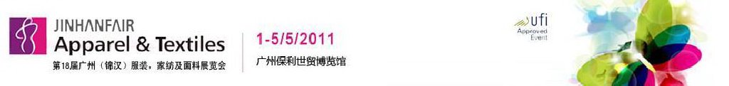 2011第18屆廣州（錦漢）服裝，家紡及面料展覽會