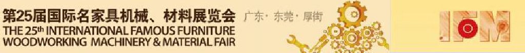 2011第25屆國(guó)際名家具機(jī)械、材料展覽會(huì)