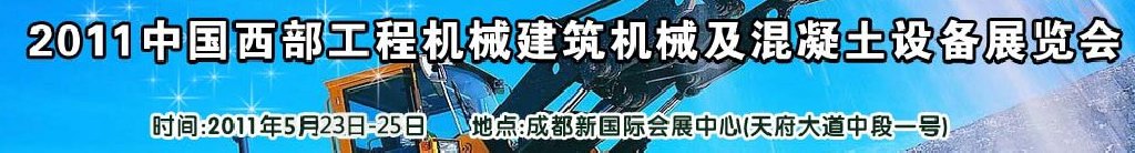 2011中國西部工程機械、建筑機械、混凝土設備展覽會