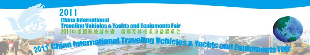 2012中國國際旅游車輛、船艇及技術(shù)設(shè)備展覽會