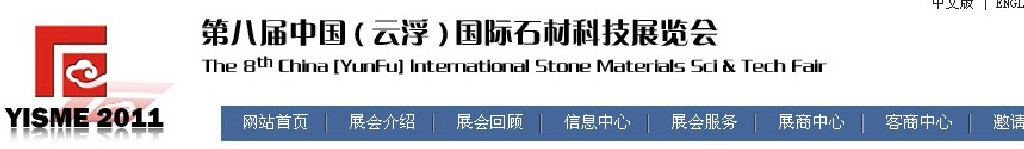 2011第八屆中國（云浮）國際石材科技展覽會(huì)