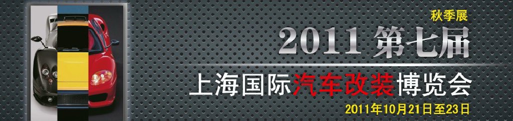 2011第七屆上海國際汽車改裝博覽會暨2011上海房車、禮賓車、定制車采購洽談會