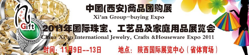 2011年國際珠寶、工藝品及家庭用品展覽會