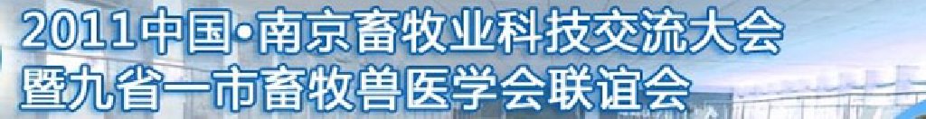 2011中國（南京）畜牧業(yè)科技大會(huì)