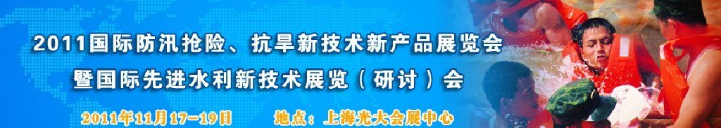 2012上海國(guó)際防汛抗旱、應(yīng)急搶險(xiǎn)新技術(shù)、新產(chǎn)品展覽會(huì)暨先進(jìn)水利技術(shù)研討會(huì)