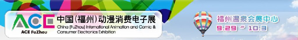 2011中國（福州）動漫、消費電子展