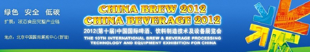 2012第十屆中國國際啤酒、飲料制造技術及設備展覽會