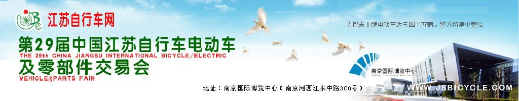 2011第29屆中國(guó)江蘇國(guó)際自行車(chē)、電動(dòng)車(chē)及零部件交易會(huì)