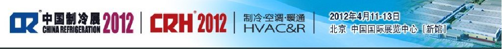 2012第二十三屆國際制冷、空調(diào)、供暖、通風(fēng)及食品冷凍加工展覽會