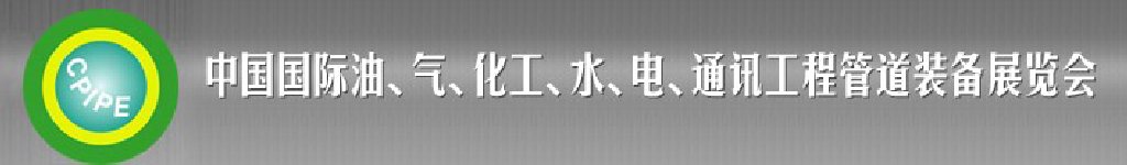 2011第十二屆（秋季）中國(guó)國(guó)際管道展覽會(huì)暨油、氣、化工、水、電、通訊工程管道裝備展覽會(huì)