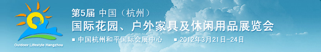 2012第五屆中國(杭州)國際花園、戶外家具及休閑用品展覽會