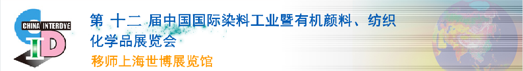 2012第十二屆中國(guó)國(guó)際染料工業(yè)暨有機(jī)顏料、紡織化學(xué)品展覽會(huì)