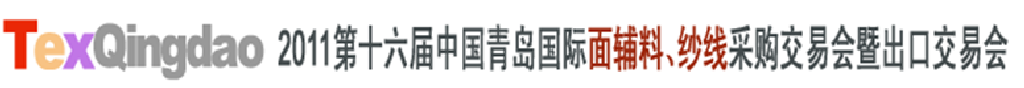 2011第十六屆中國青島國際面輔料、紗線采購交易會暨出口交易會