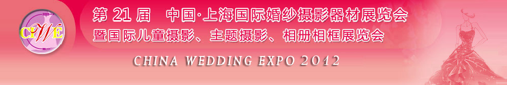 2012第二十一屆中國 上海國際婚紗攝影器材展覽會暨國際兒童攝影、主題攝影、相冊相框展覽會