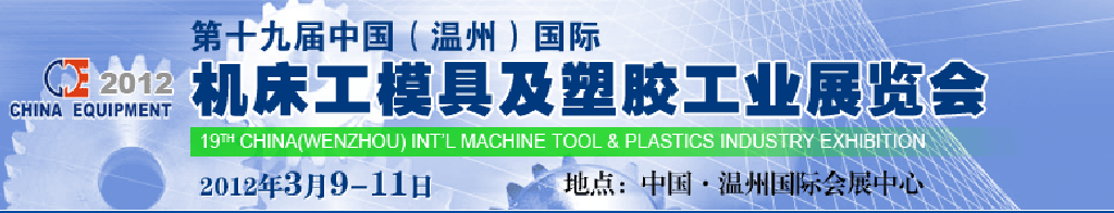 2012第十九屆中國溫州（國際）機(jī)床、工模具及塑膠工業(yè)展覽會