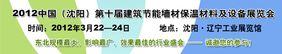 2012第十屆中國沈陽國際建設(shè)科技博覽會東北建筑節(jié)能、新型墻體材料及設(shè)備展覽會