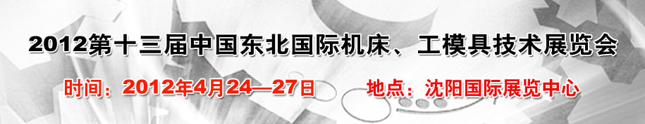 2012第13屆中國(guó)東北國(guó)際機(jī)床、工模具技術(shù)展覽會(huì)