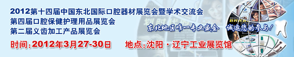 2012第十四屆中國東北國際口腔器材展覽會(huì)暨學(xué)術(shù)交流會(huì)
