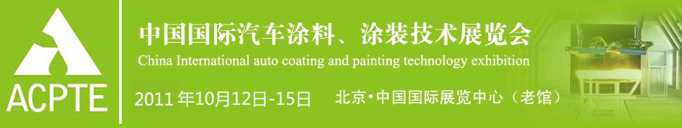 2011中國(guó)國(guó)際汽車涂料、涂裝技術(shù)展覽會(huì)