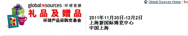 2011環(huán)球資源禮品展、環(huán)球資源家居展