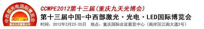 2012第十三屆中國-中西部激光、光電、LED國際博覽會