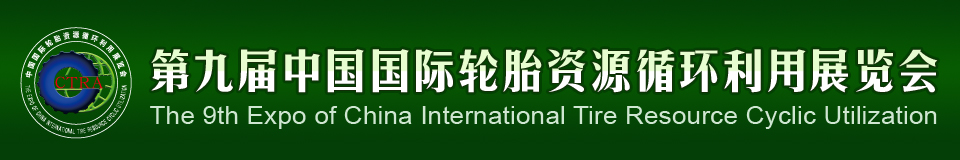 2012第九屆中國(guó)國(guó)際輪胎資源循環(huán)利用暨輪胎維修設(shè)備、工具展覽會(huì)