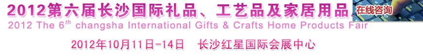 2012第六屆長(zhǎng)沙國(guó)際禮品、工藝品及家居用品展覽會(huì)