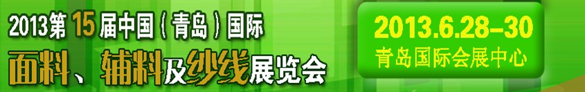 2013第十五屆國際紡織面料、輔料及紗線（青島）展覽會