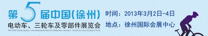 2013第五屆中國（徐州）國際電動車、三輪車及零部件展覽會