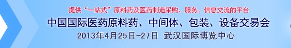 2013第70屆中國國際醫(yī)藥原料藥、中間體、包裝、設備交易會