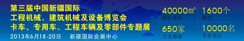2013第三屆中國新疆國際卡車、專用車、工程車輛及零部件展