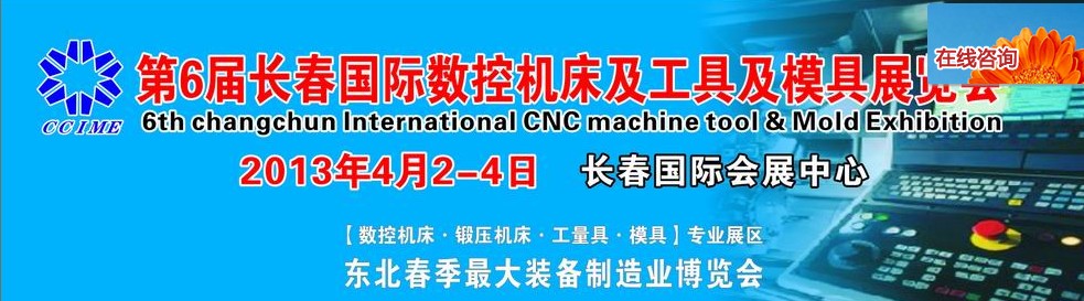 2013第六屆長(zhǎng)春國(guó)際機(jī)床、工具及模具技術(shù)設(shè)備展覽會(huì)