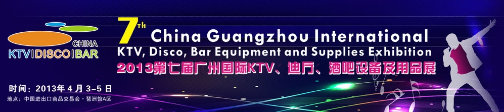 2013第七屆廣州國際KTV、迪廳、酒吧設備及用品展