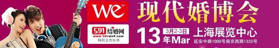 2013上?，F(xiàn)代婚博會