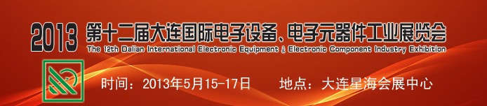 2013第十二屆大連國際電子設(shè)備、電子元器件工業(yè)展覽會