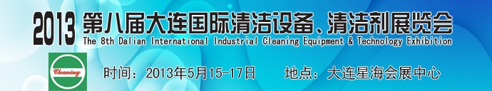 2013第八屆大連國際清潔設(shè)備、清潔劑展覽會(huì)