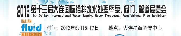 2013第十三屆大連國際給排水水處理暨泵、閥門、管道展覽會