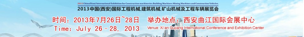2013中國（西安）國際工程機(jī)械、建筑機(jī)械、礦山機(jī)械及工程車輛展覽會