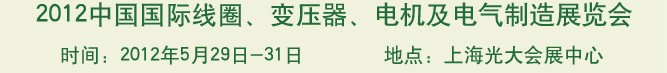 2012中國國際線圈、變壓器、電機(jī)及電氣制造展覽會(huì)