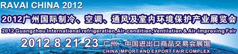 2012第五屆廣州國際制冷、空調(diào)、通風(fēng)及室內(nèi)環(huán)境保護(hù)產(chǎn)業(yè)展覽會