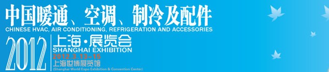 2012中國暖通、空調(diào)、制冷及節(jié)能技術(shù)（上海）展覽會