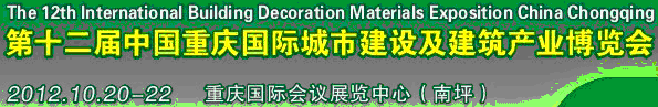 2013第十二屆中國重慶城市建設及建筑產業(yè)博覽會