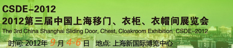 2012第三屆中國上海移門、衣柜、衣帽間展覽